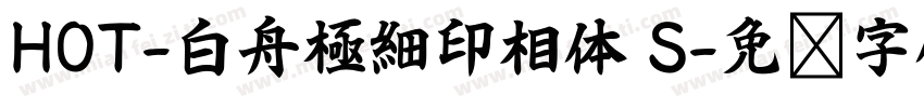 HOT-白舟極細印相体 S字体转换
